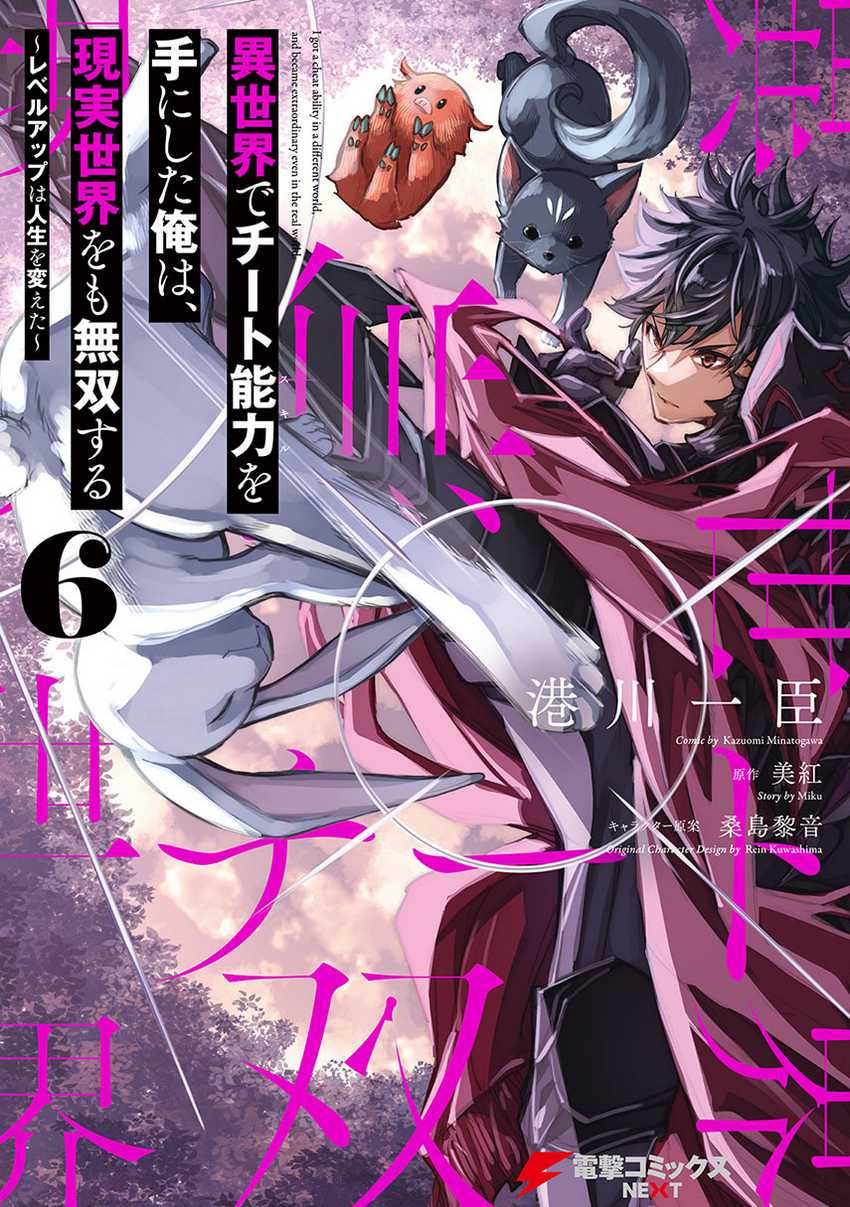 Isekai de Cheat Skill wo te ni Shita ore wa, Genjitsu Sekai wo mo Musou Suru ~Level Up wa Jinsei wo Kaeta~